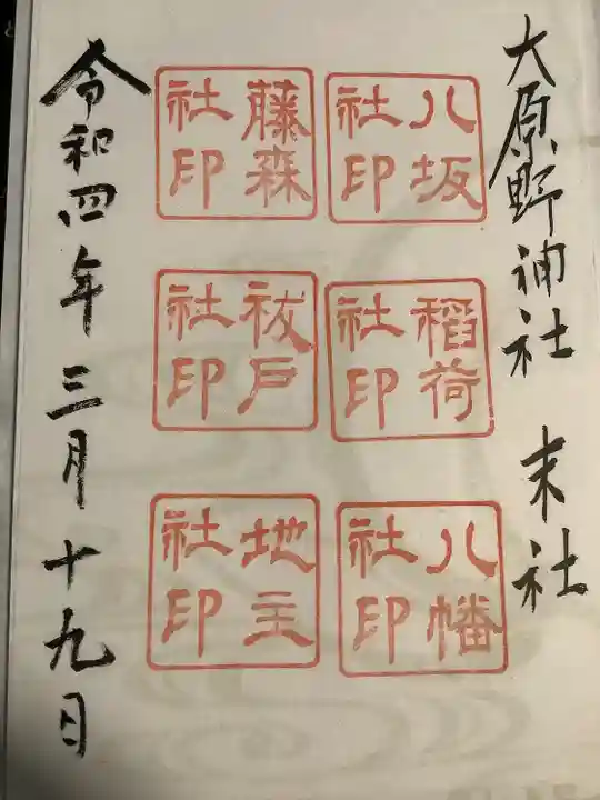 大原野神社の御朱印