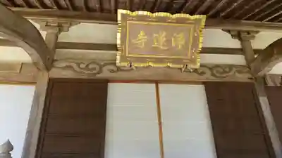 浄蓮寺のその他建物