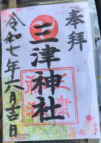 三津神社の御朱印 2025年06月