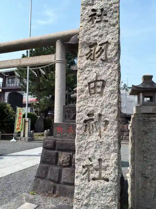 羽田神社のその他建物
