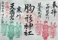 胸形神社(栃木県)