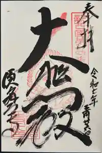 福祥寺（須磨寺）の御朱印