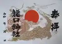 龍口神社(宮城県)