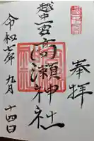 越中一宮 髙瀬神社の御朱印