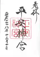 平安神宮の御朱印