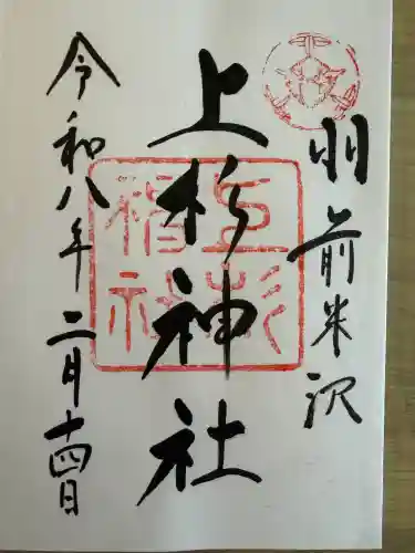 上杉神社の{uncategorized: "未分類", other: "その他", undefined: "問題あり", building: "その他建物", grave: "お墓", sacred_gate: "鳥居", guardian: "狛犬", statue: "像", buddha: "仏像", history: "歴史", nature: "自然", garden: "庭園", animal: "動物", pagoda: "塔", temizu: "手水舎", mountain_gate: "山門・神門", sanctuary: "本殿・本堂", subordinate: "末社・摂社", art: "芸術", scenery: "景色", jizo: "地蔵", ema: "絵馬", goshuin: "御朱印", omikuji: "おみくじ", items: "授与品その他", amulet: "お守り", goshuincho: "御朱印帳", eats: "食事", festival: "お祭り", votive_dance: "神楽", shichigosan: "七五三参", wedding: "結婚式", experience: "体験その他", initially: "初詣", around: "周辺", anti_infection: "感染症対策"}