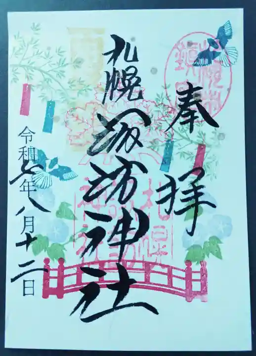 札幌諏訪神社の御朱印