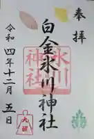 白金氷川神社の御朱印