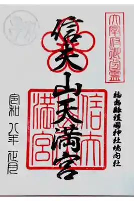 信夫山天満宮の御朱印