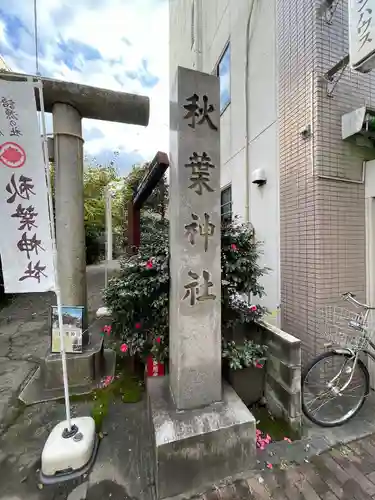 秋葉神社のその他建物