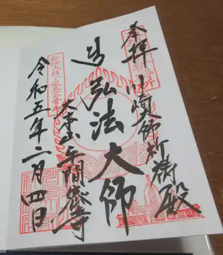 川崎大師（平間寺）の御朱印