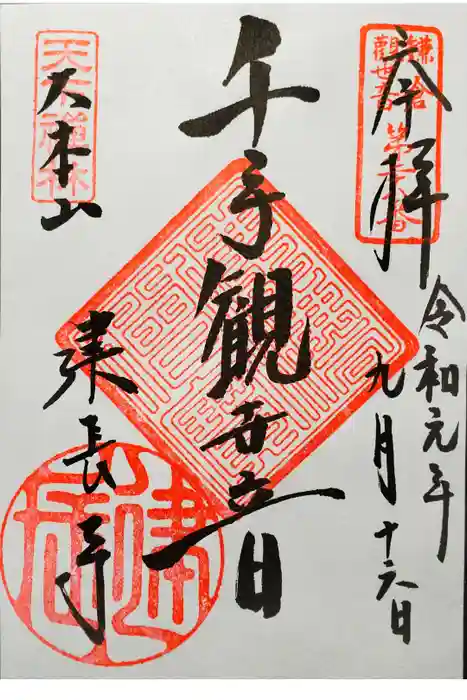 建長寺の御朱印