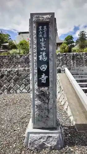 福田寺(福島県)