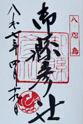 御縣彦社(和歌山県)