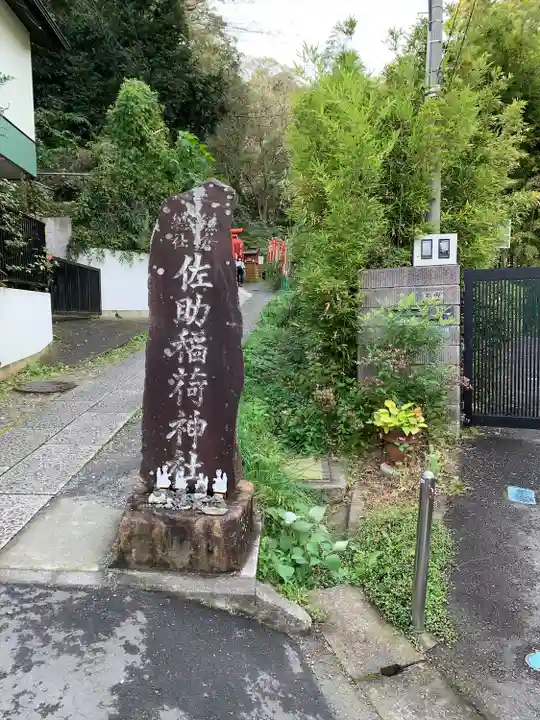 佐助稲荷神社のその他建物