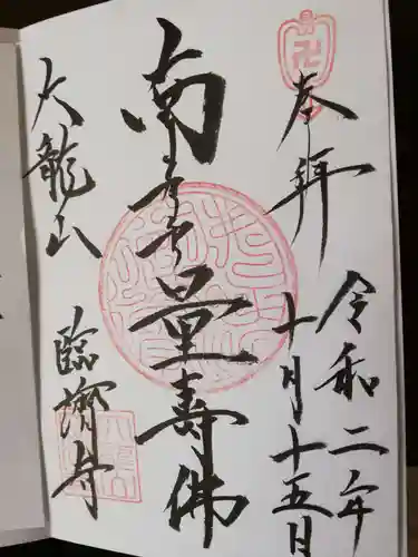 臨済寺の御朱印