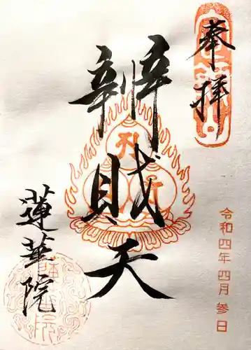 蓮華院の御朱印