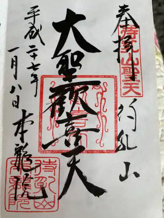 待乳山聖天(本龍院)の御朱印