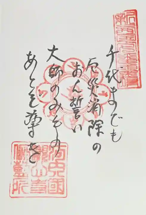 観心寺の御朱印