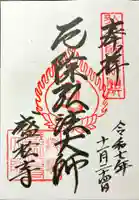 盛松寺の御朱印