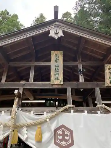 出雲福徳神社の本殿・本堂
