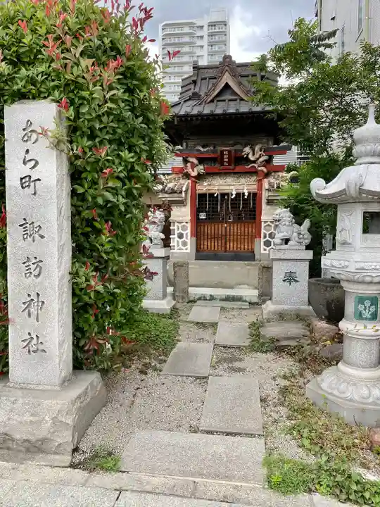 あら町諏訪神社(群馬県)
