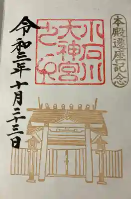 本殿遷座記念直書き御朱印です。
