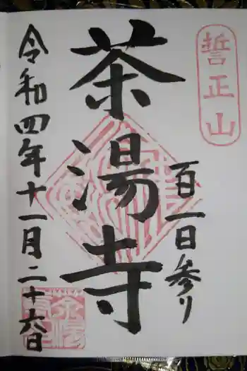 茶湯寺の御朱印 2022年11月