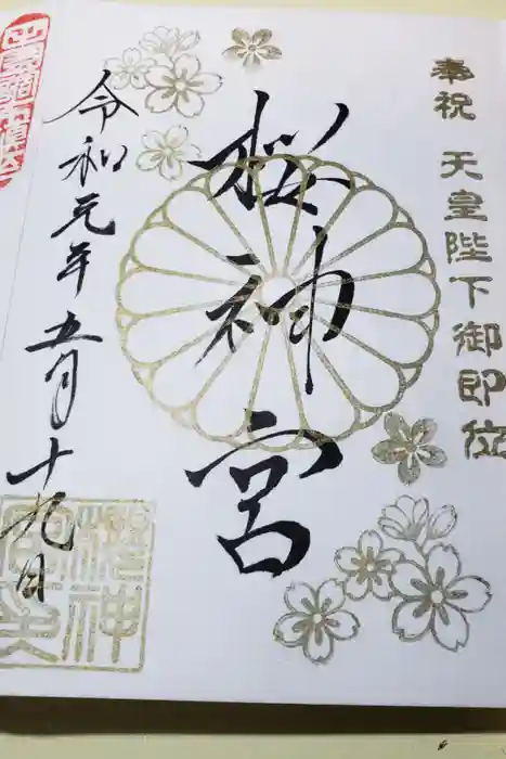 桜神宮の御朱印