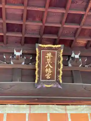 井草八幡宮のその他建物