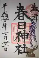 三田春日神社の御朱印