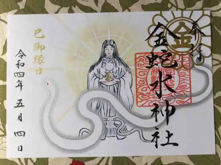 金蛇水神社の御朱印