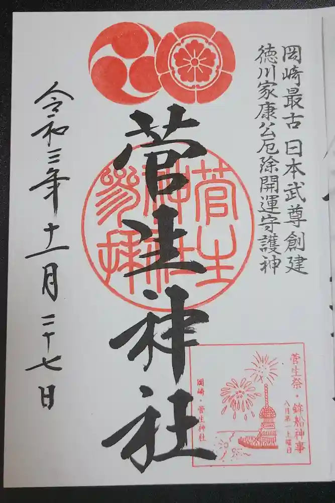 菅生神社の御朱印