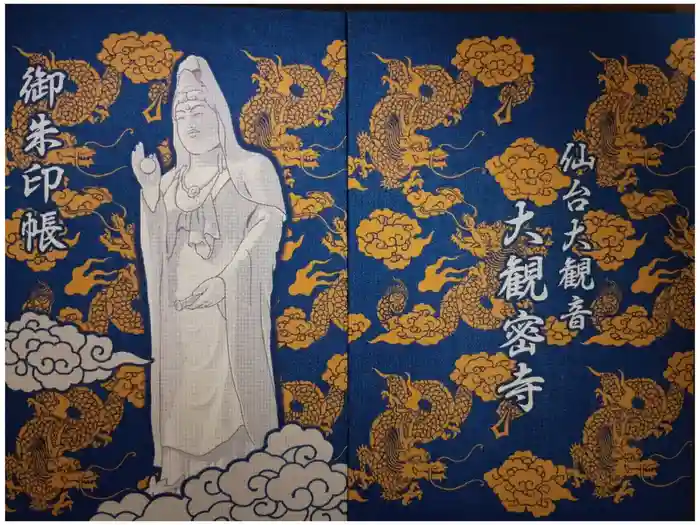 大観密寺の御朱印帳