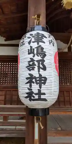 津嶋部神社のその他建物