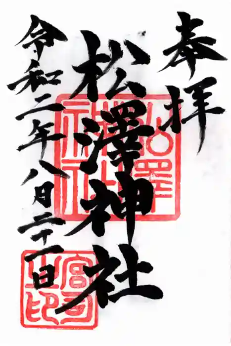 松澤神社の御朱印
