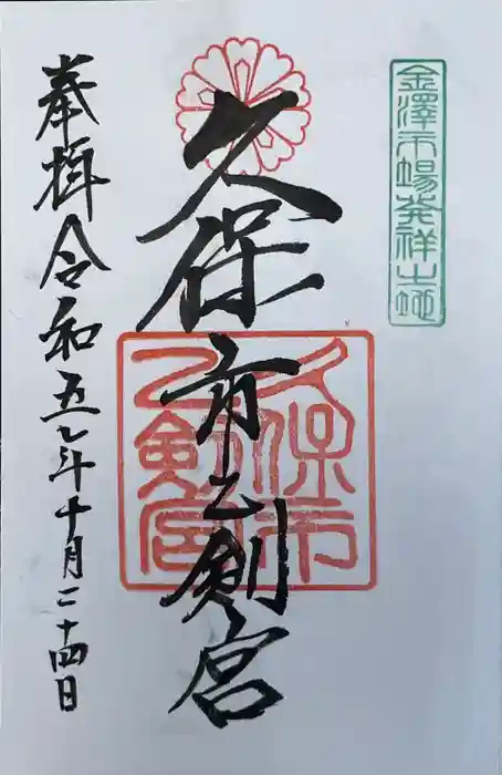 久保市乙剣宮の御朱印