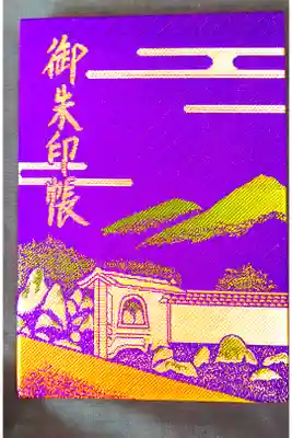 最初の御朱印帳です。