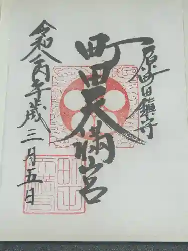 町田天満宮の御朱印
