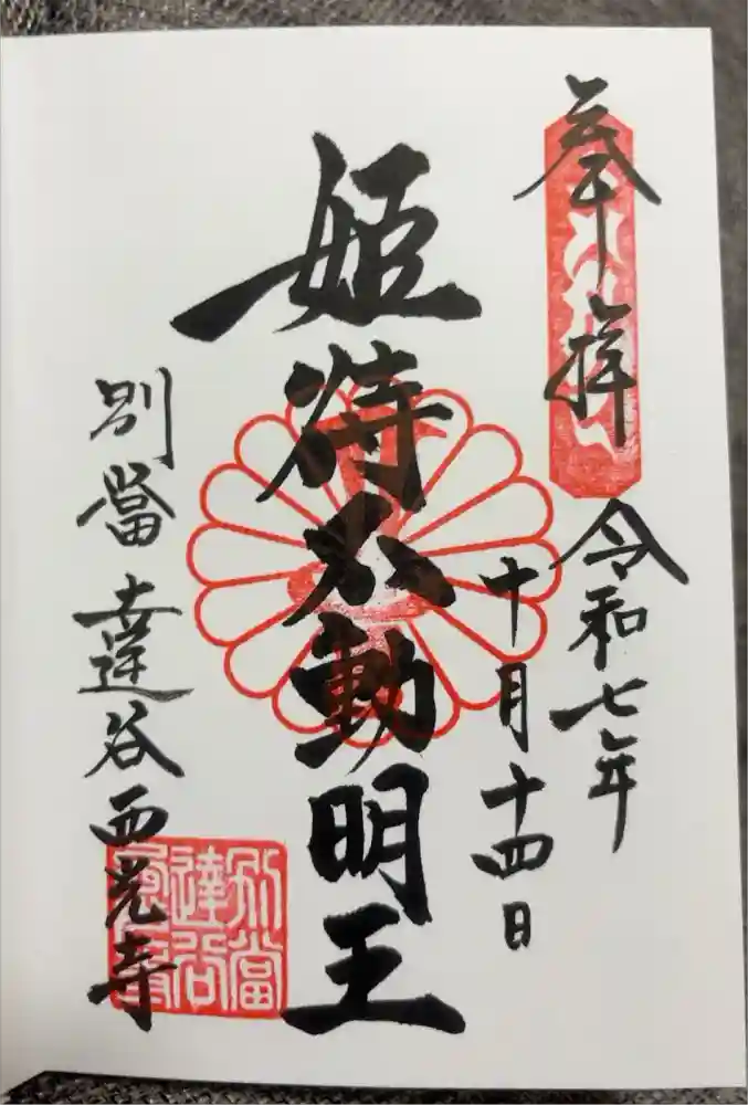 達谷西光寺の御朱印
