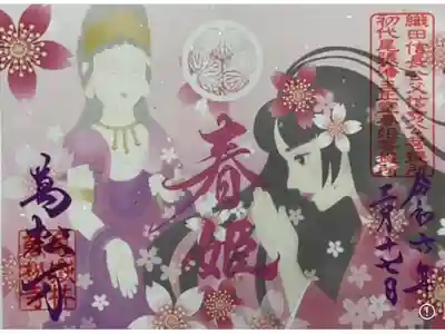 ４月になっても春姫さまのご縁の御朱印が残っていたのでお受けしました。