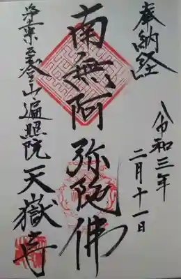 天嶽寺の御朱印