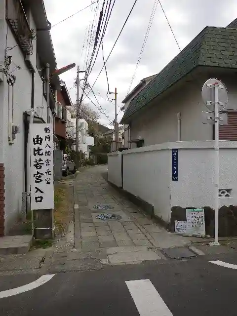 由比若宮(元鶴岡八幡宮)のその他建物