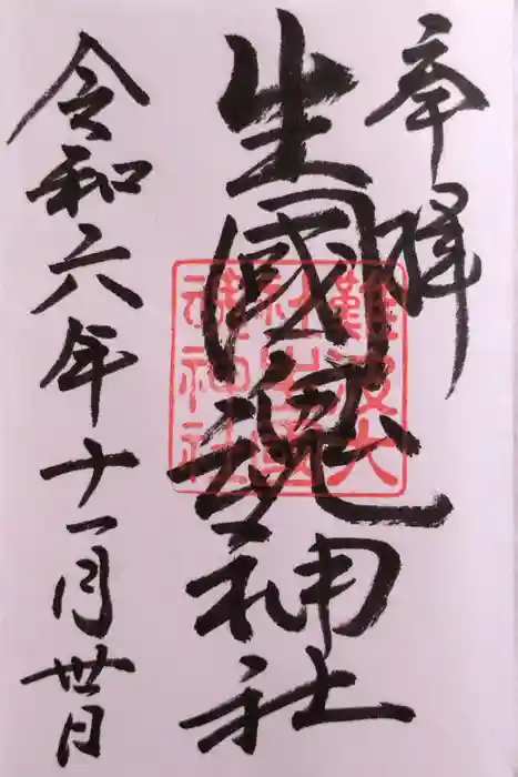 難波大社　生國魂神社の御朱印