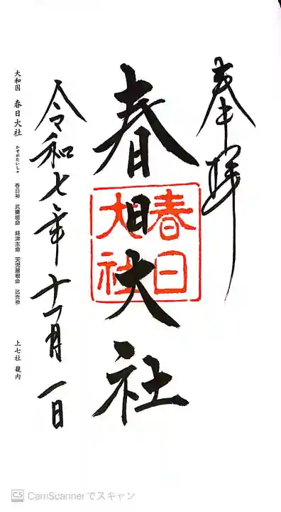 春日大社の御朱印