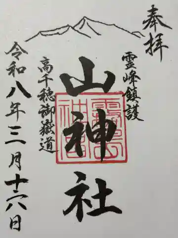 山神社の御朱印