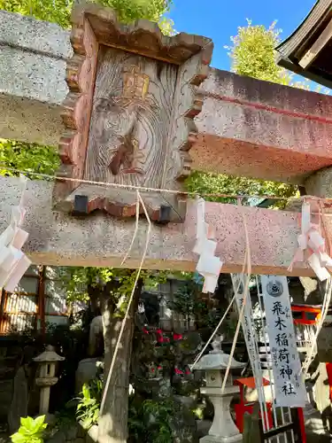 飛木稲荷神社のその他建物