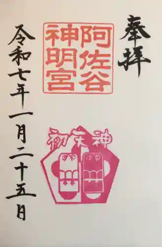阿佐ヶ谷神明宮の御朱印