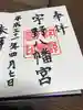 宇野八幡宮の御朱印