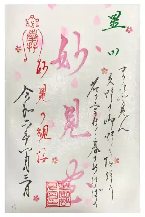星田妙見宮の御朱印